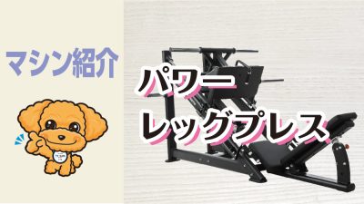 マシン紹介_パワーレッグプレス