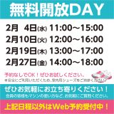無料開放DAYスケジュール