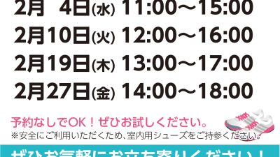 無料開放DAYスケジュール