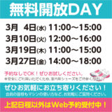 無料開放DAYスケジュール