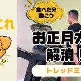 お正月太り解消