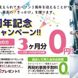 3周年記念キャンペーン