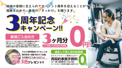 マイヘルス24h 3周年記念キャンペーン。新規ご入会の方・３ヵ月分(２か月目から４か月目)の月会0円！(本キャンペーンは入会月から6か月の継続契約が必要)