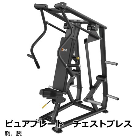 ピュアプレート チェストプレス 胸、腕 ピュアプレート チェストプレス