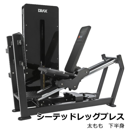 シーテッドレッグプレス 太もも、ヒップ シーテッドレッグプレス