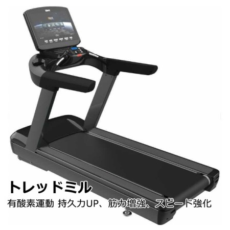 トレッドミル 有酸素運動 持久力UP、筋力増強、スピード強化 トレッドミル