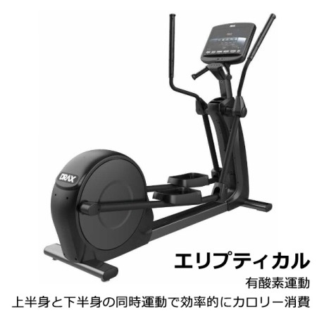 エリプティカル 有酸素運動 上半身と下半身を同時に動かし効率的にカロリーに消費 エリプティカル