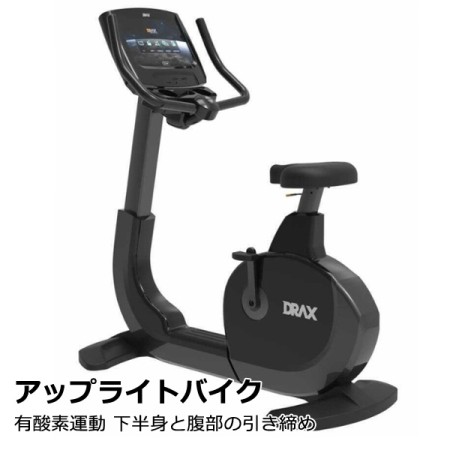 アップライトバイク 有酸素運動 下半身と腹部の引き締めに アップライトバイク